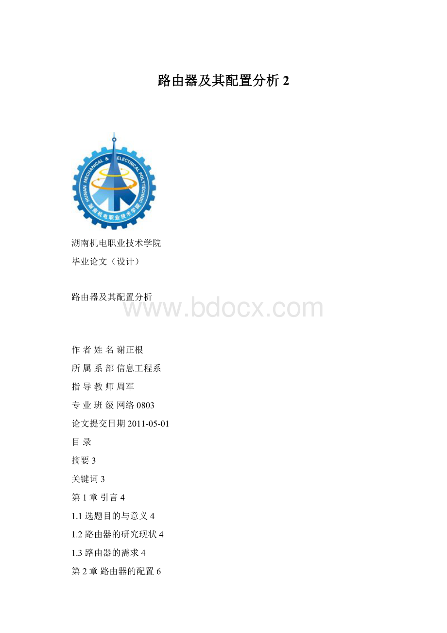 路由器及其配置分析2.docx