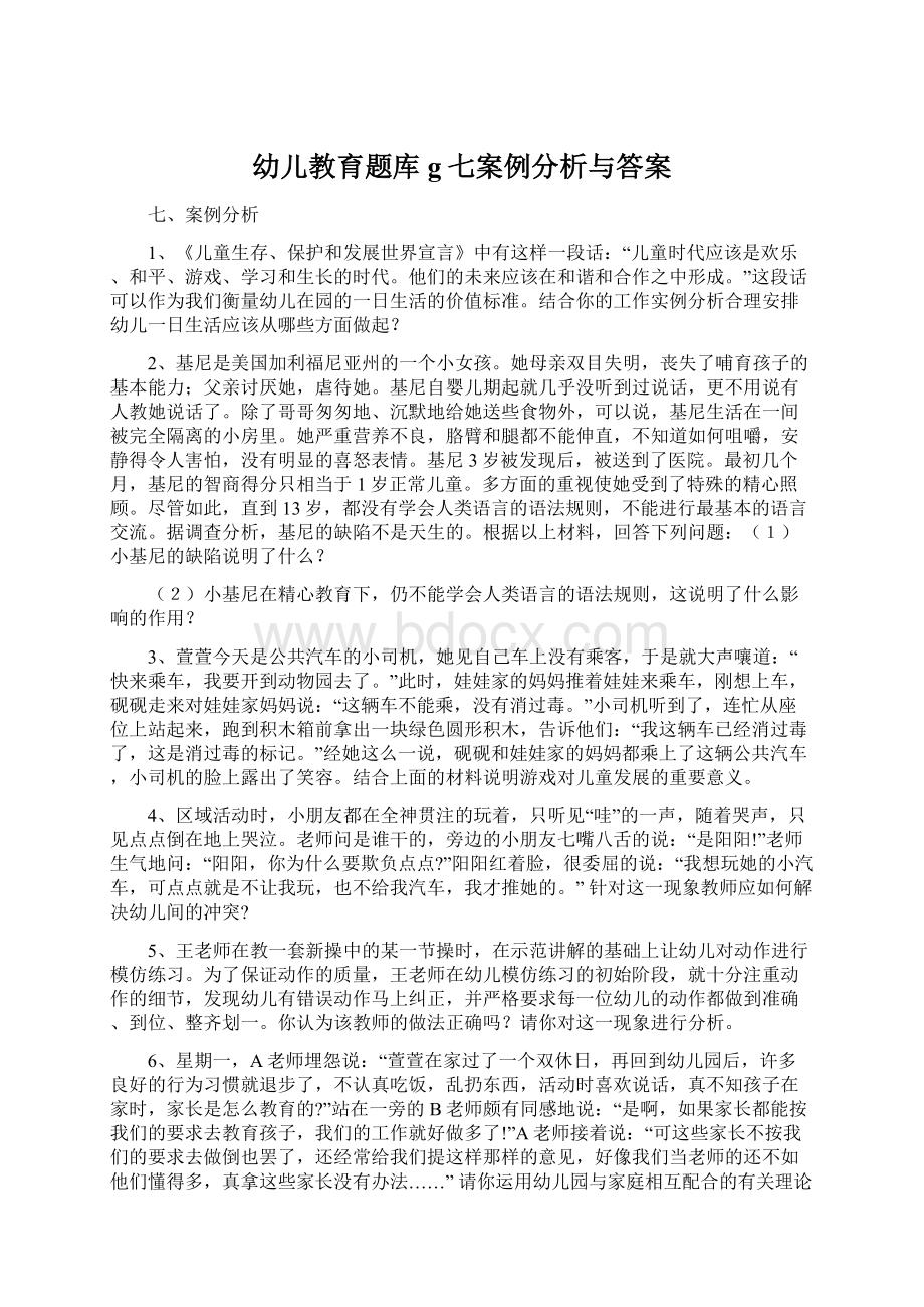 幼儿教育题库g七案例分析与答案文档格式.docx