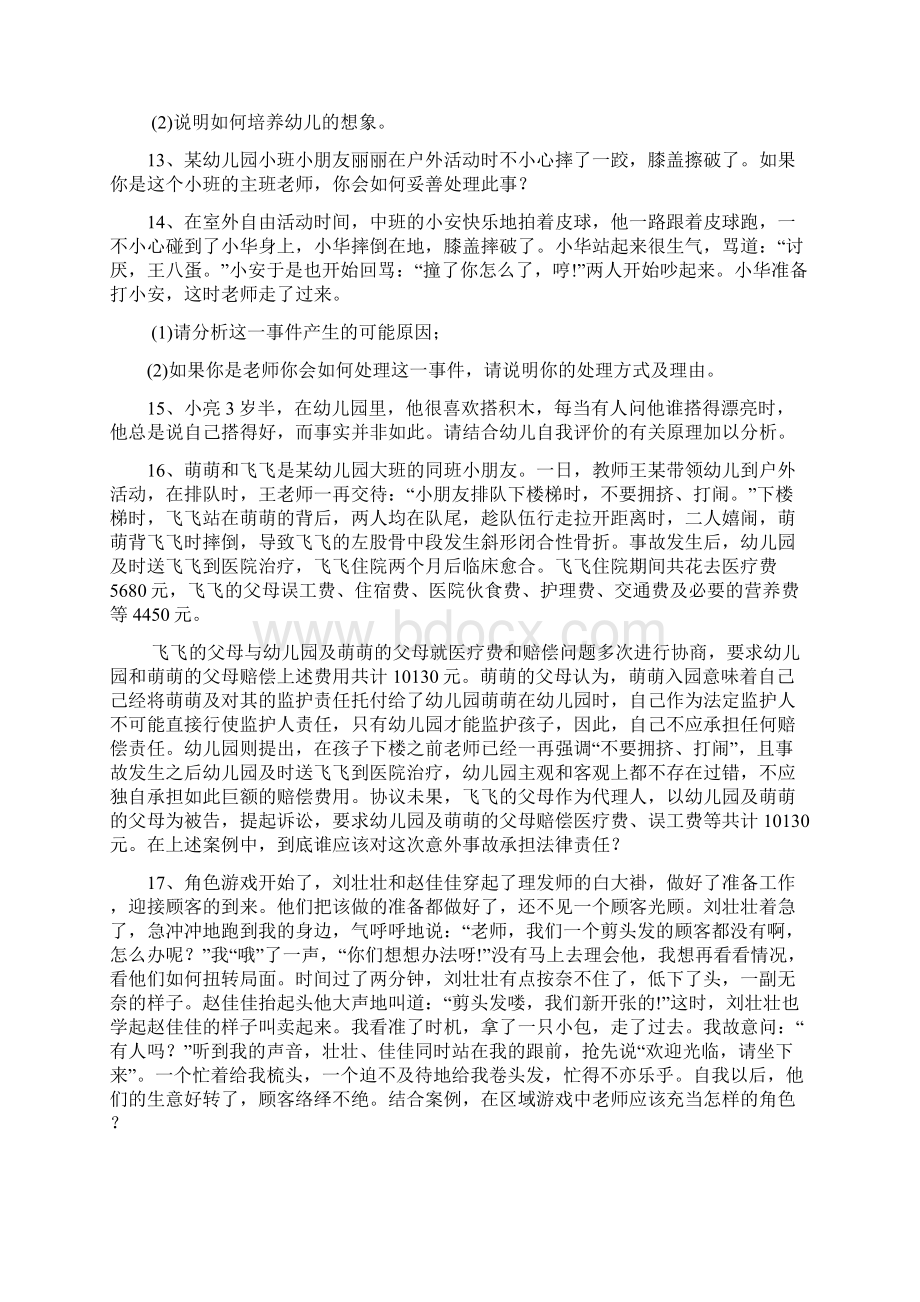 幼儿教育题库g七案例分析与答案文档格式.docx_第3页