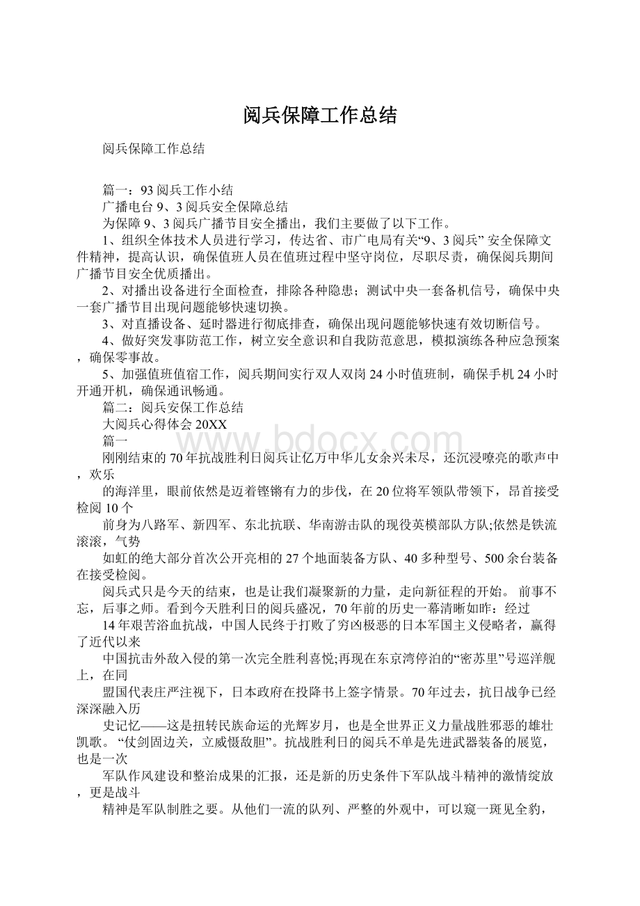 阅兵保障工作总结Word格式文档下载.docx