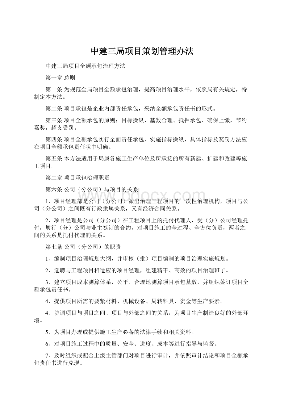 中建三局项目策划管理办法Word下载.docx