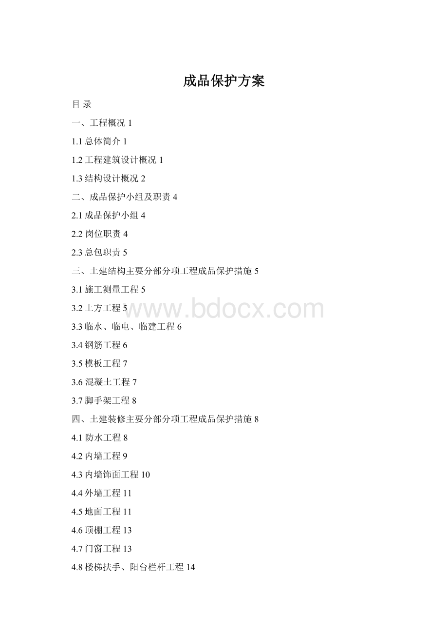 成品保护方案.docx