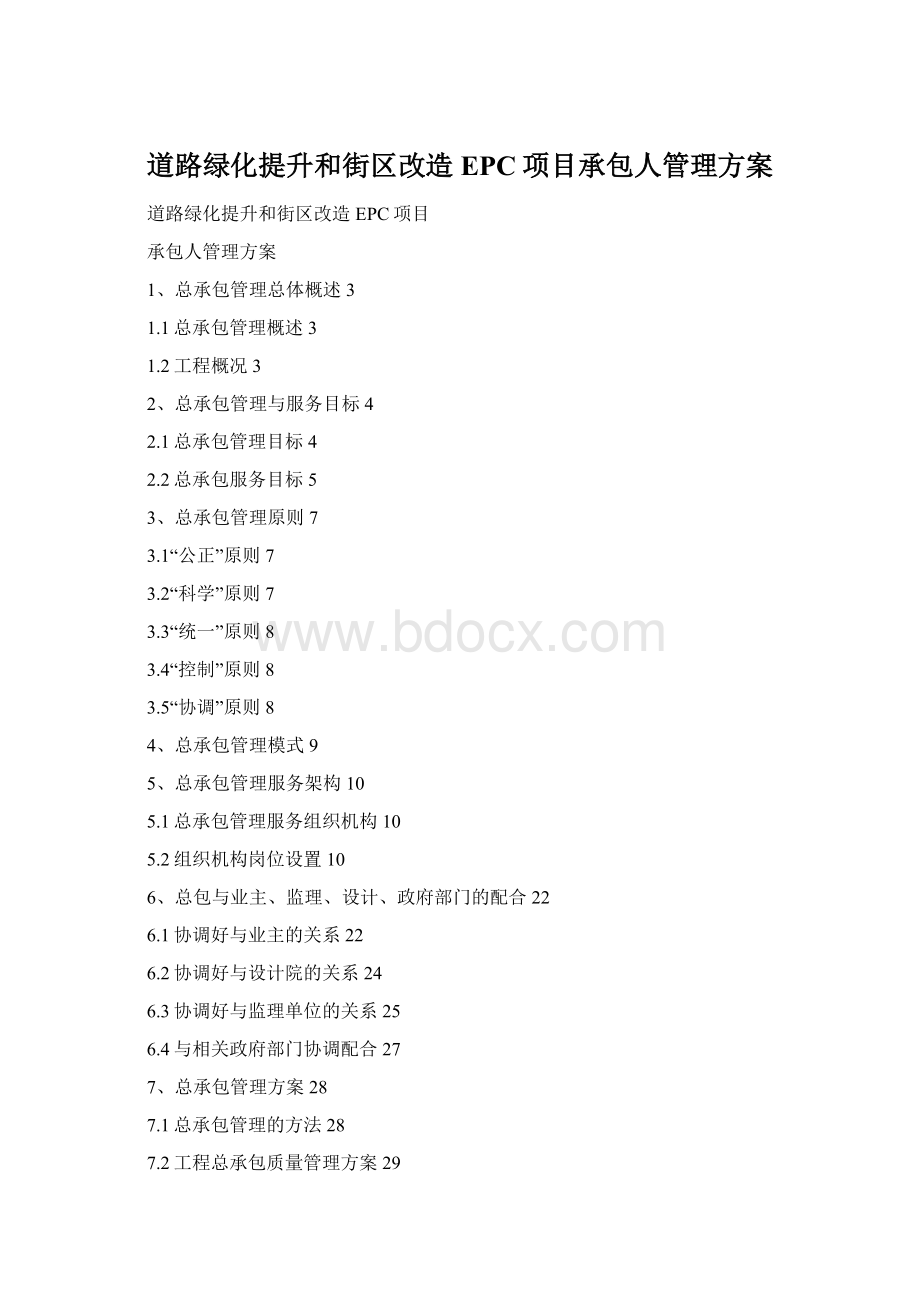 道路绿化提升和街区改造EPC项目承包人管理方案.docx_第1页