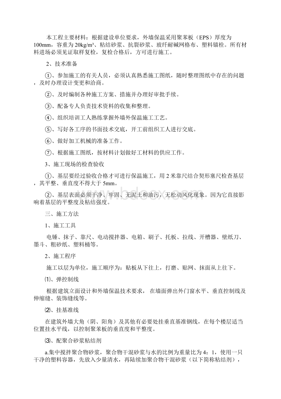 米兰花都外墙保温施工方案DOC.docx_第2页