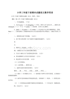 小学三年级下册期末试题语文数学英语.docx