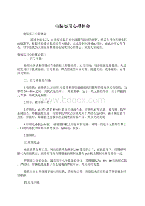 电装实习心得体会文档格式.docx