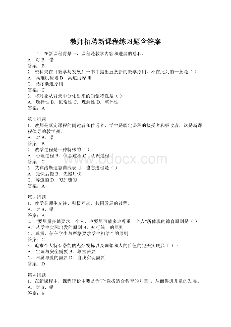 教师招聘新课程练习题含答案Word下载.docx