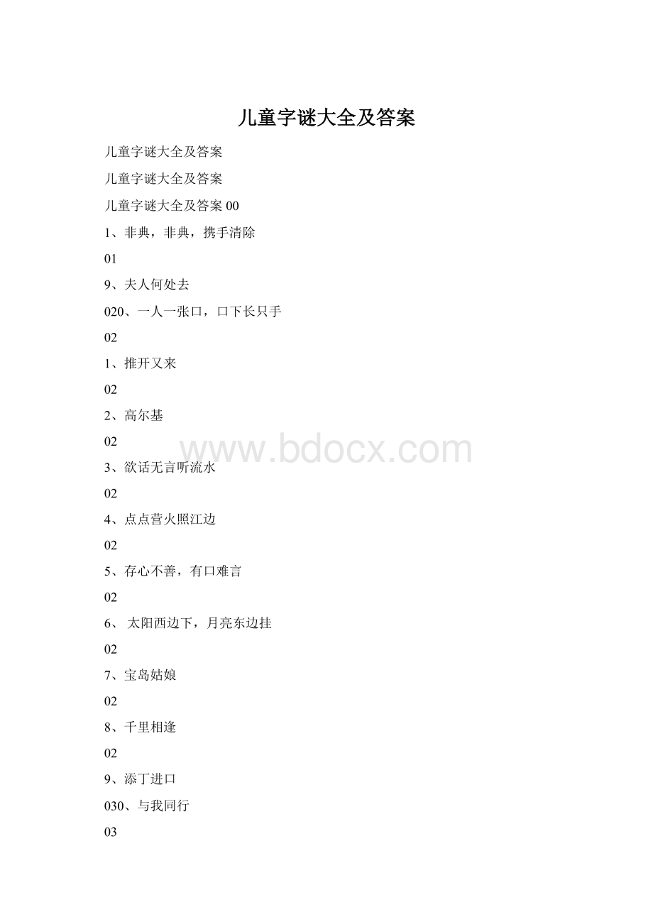 儿童字谜大全及答案Word文档下载推荐.docx