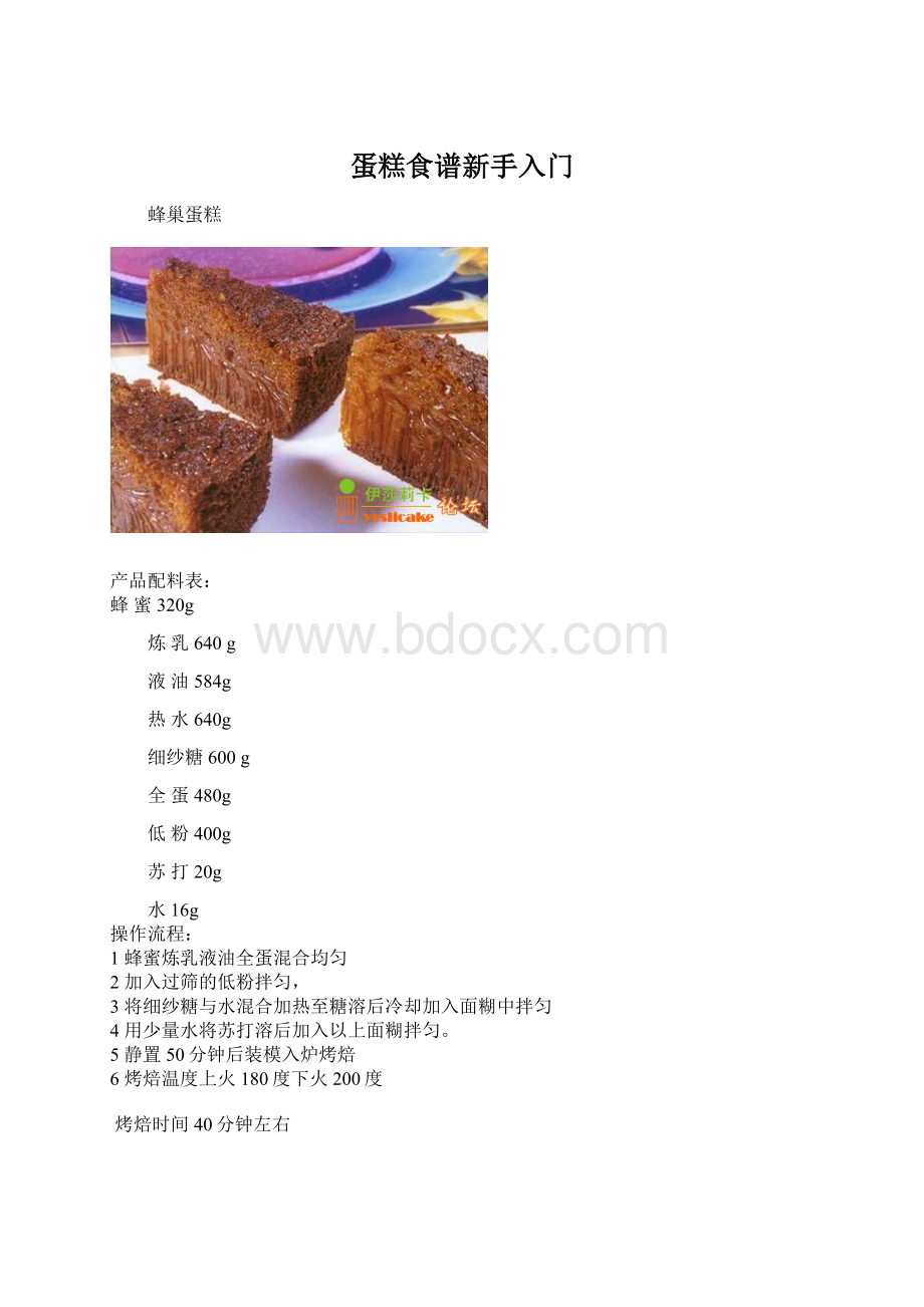 蛋糕食谱新手入门.docx