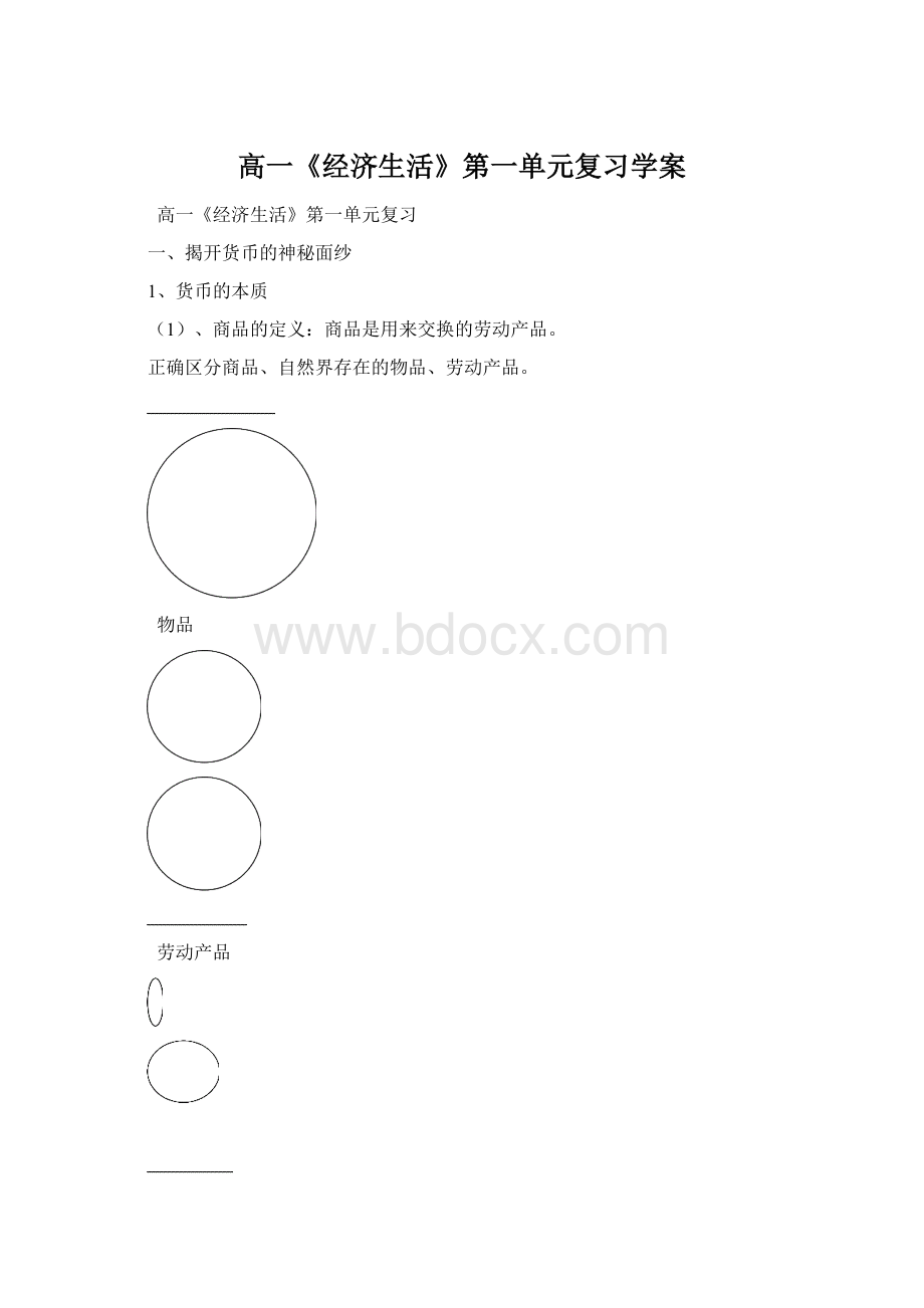 高一《经济生活》第一单元复习学案.docx