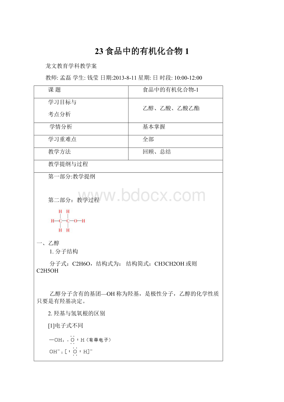 23食品中的有机化合物1.docx_第1页