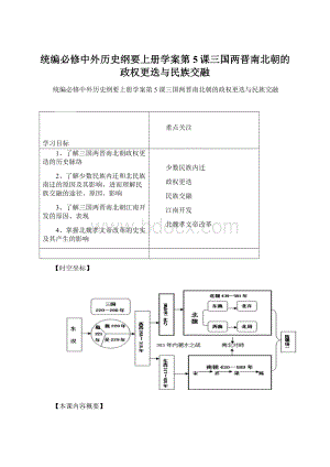 统编必修中外历史纲要上册学案第5课三国两晋南北朝的政权更迭与民族交融Word格式文档下载.docx