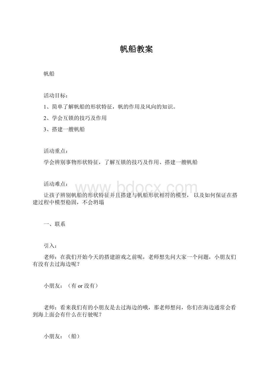 帆船教案Word下载.docx_第1页