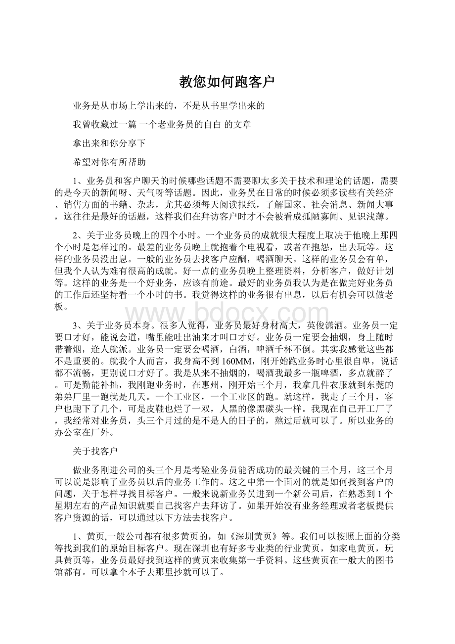 教您如何跑客户Word格式文档下载.docx