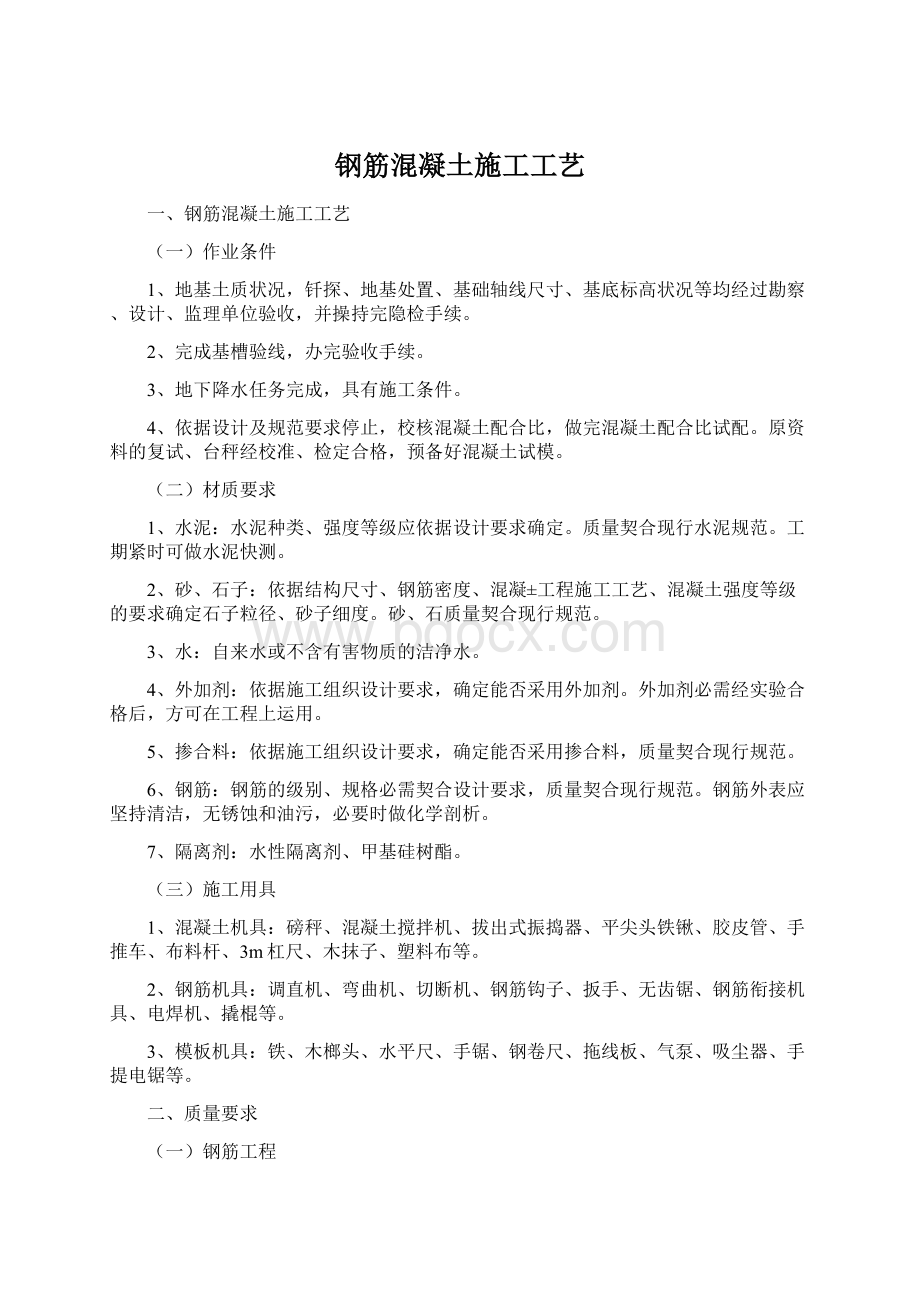 钢筋混凝土施工工艺Word文档下载推荐.docx