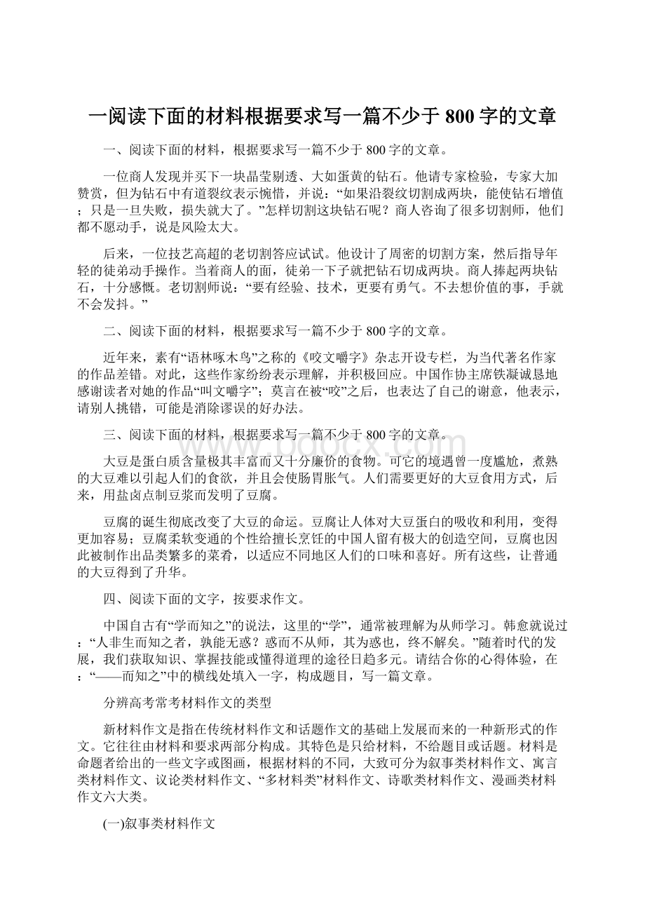 一阅读下面的材料根据要求写一篇不少于800字的文章.docx_第1页