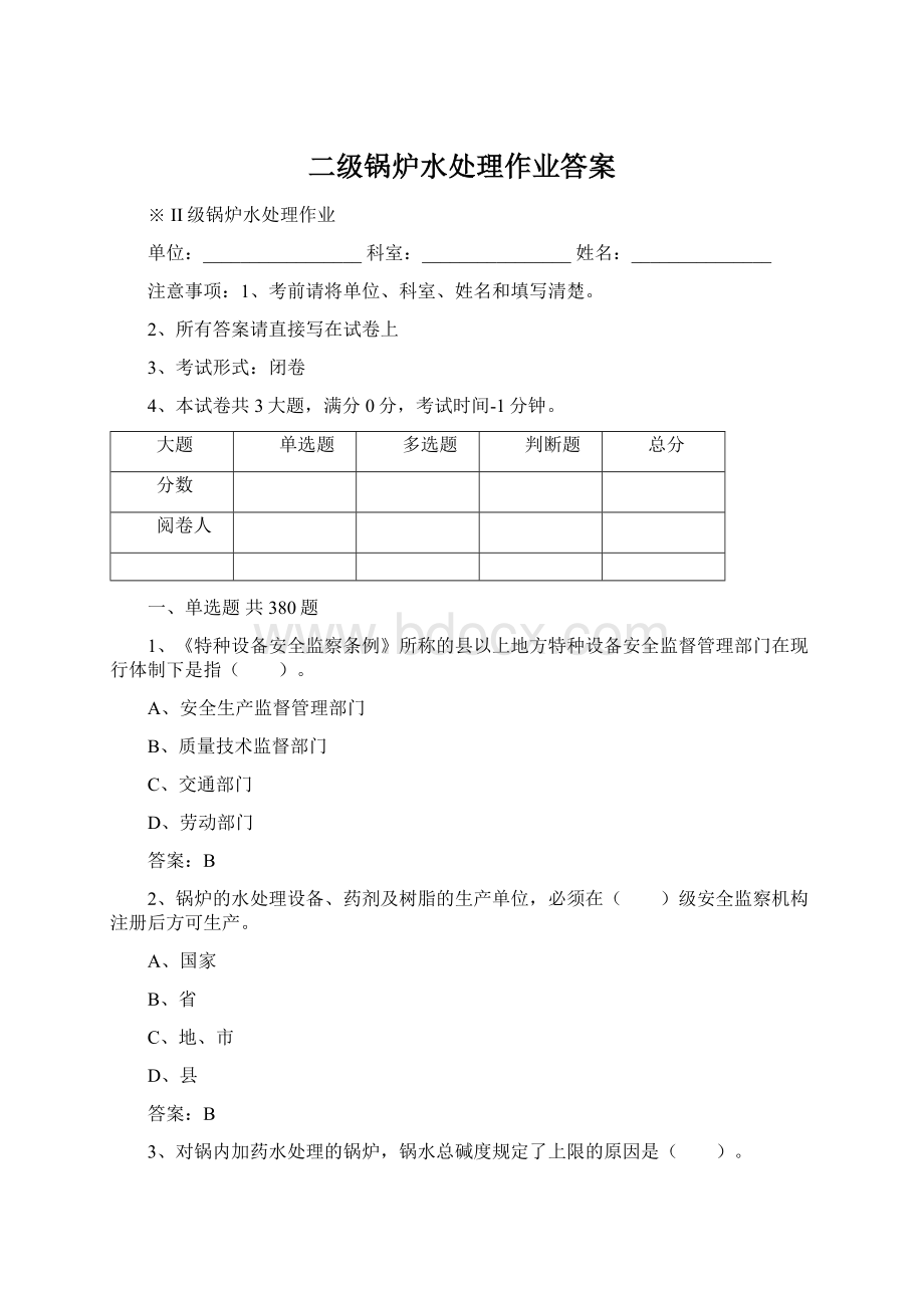 二级锅炉水处理作业答案.docx_第1页