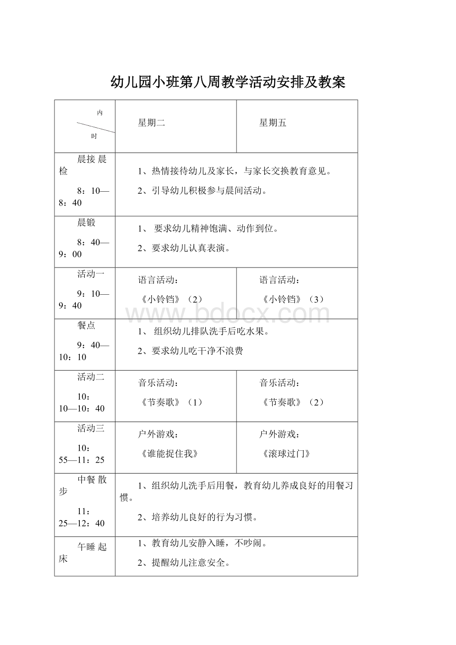 幼儿园小班第八周教学活动安排及教案.docx_第1页