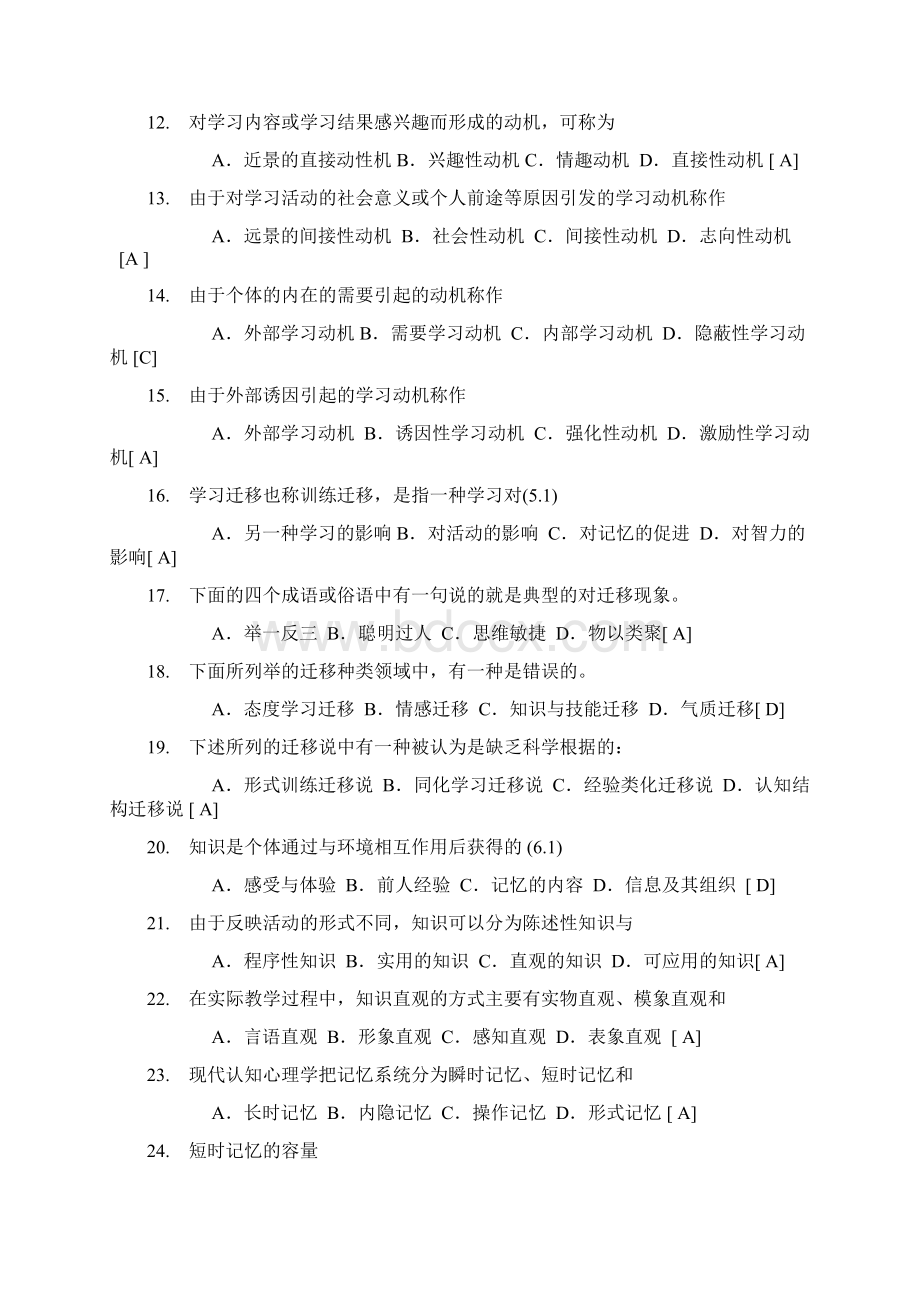 心理学教育学习题.docx_第2页