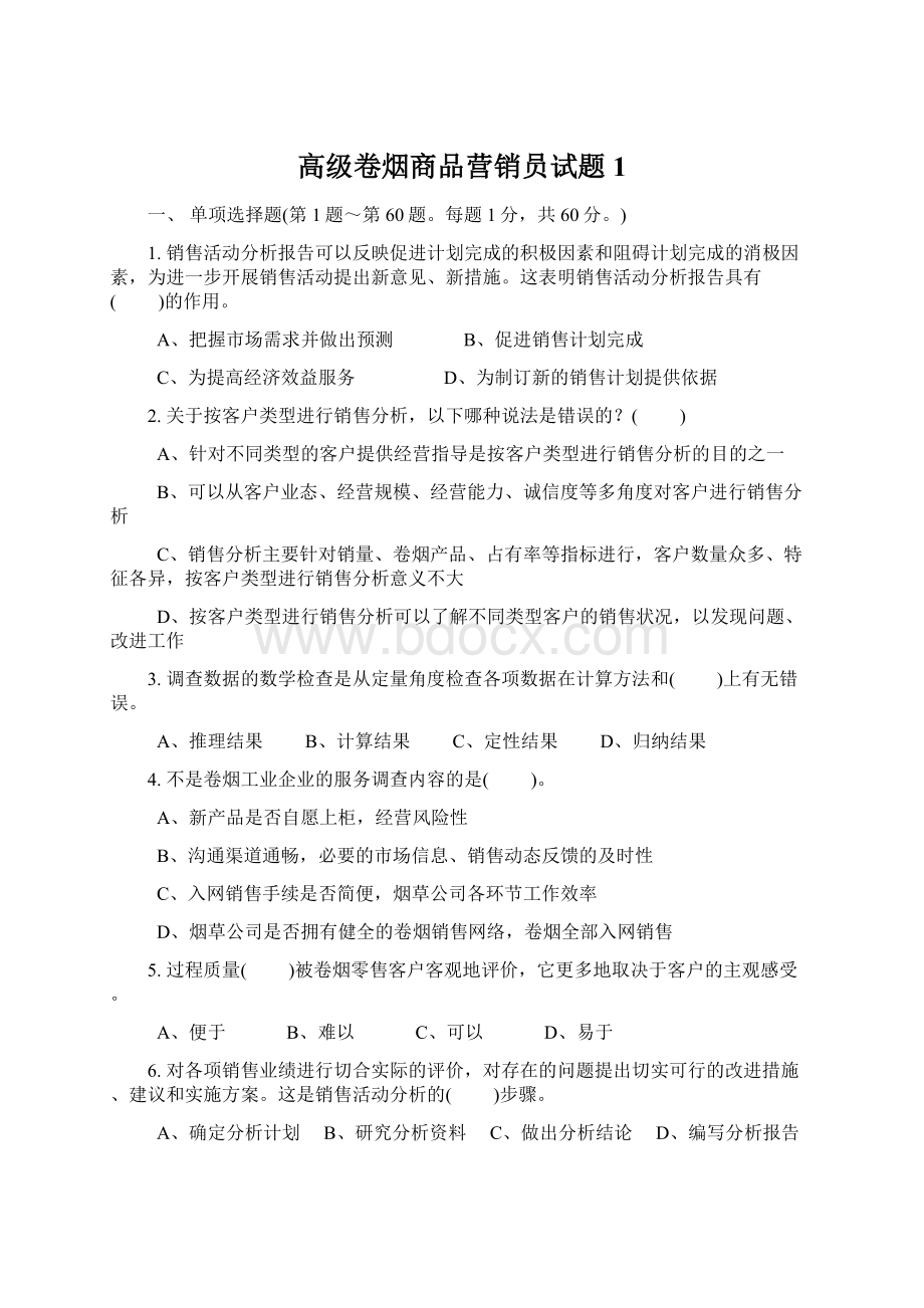 高级卷烟商品营销员试题1Word文件下载.docx_第1页