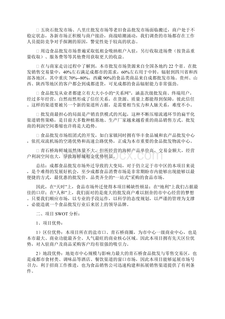 成都中西食品批发商场营销提案文档格式.docx_第3页