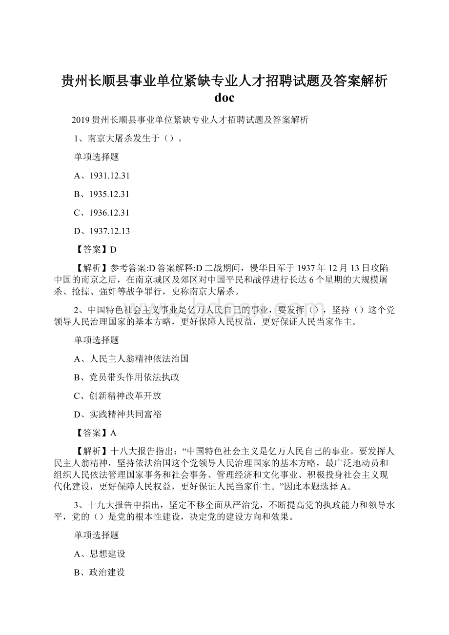 贵州长顺县事业单位紧缺专业人才招聘试题及答案解析 docWord格式文档下载.docx