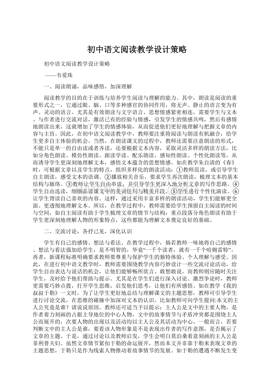 初中语文阅读教学设计策略文档格式.docx