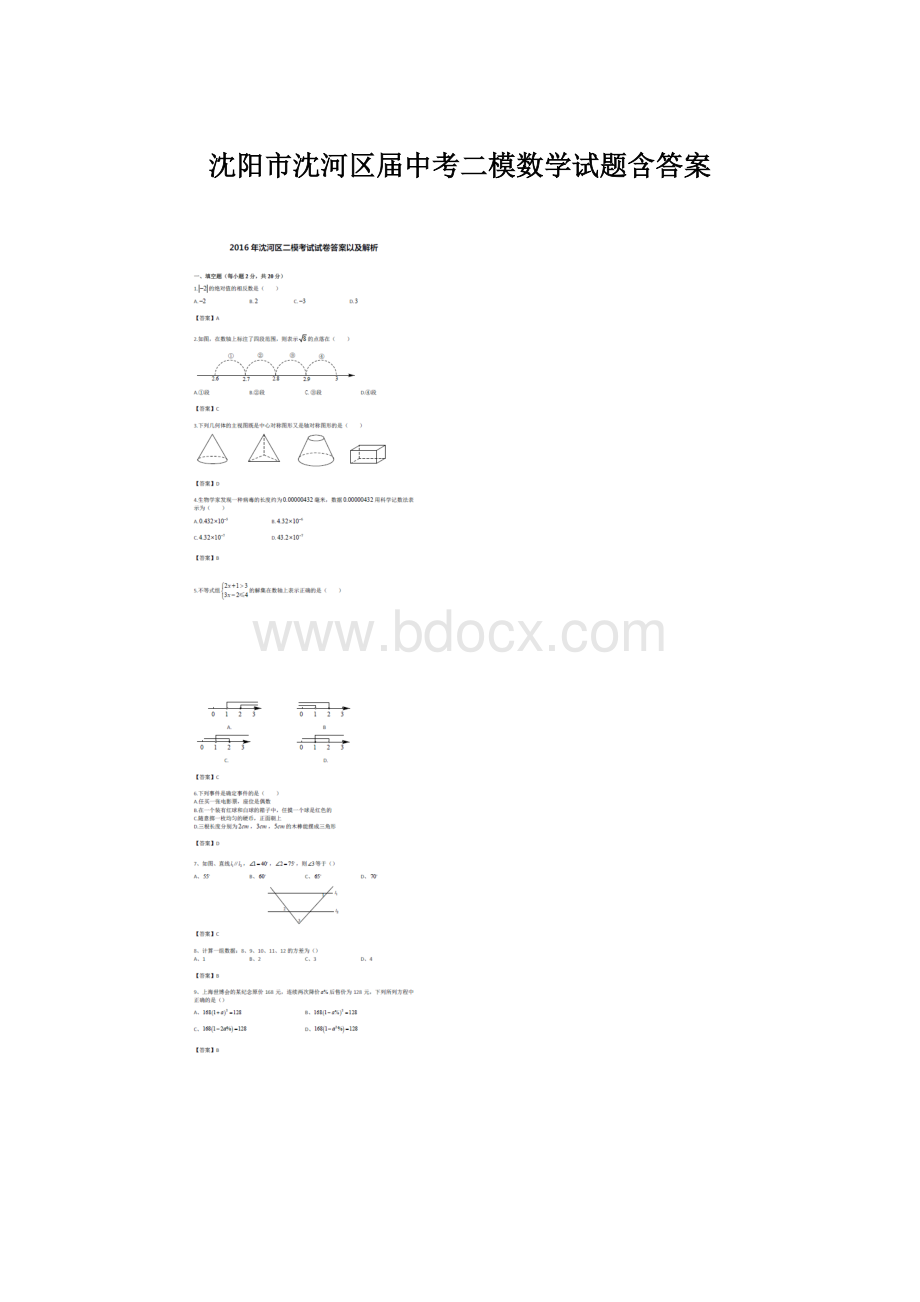 沈阳市沈河区届中考二模数学试题含答案.docx_第1页