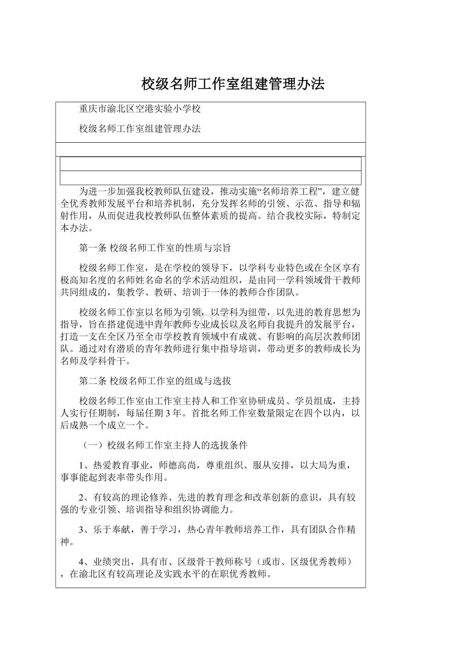 校级名师工作室组建管理办法Word文档下载推荐.docx