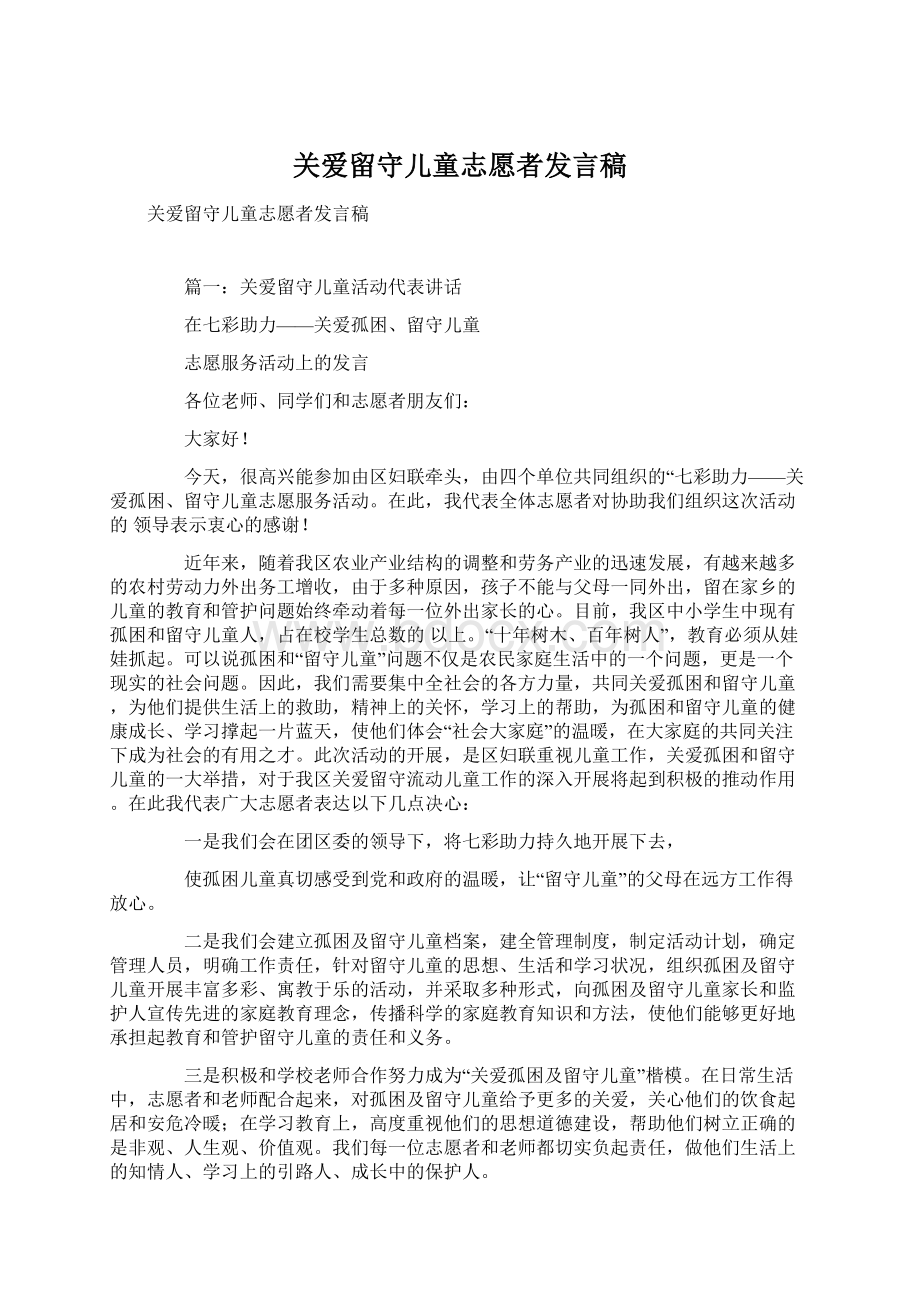 关爱留守儿童志愿者发言稿Word格式.docx_第1页