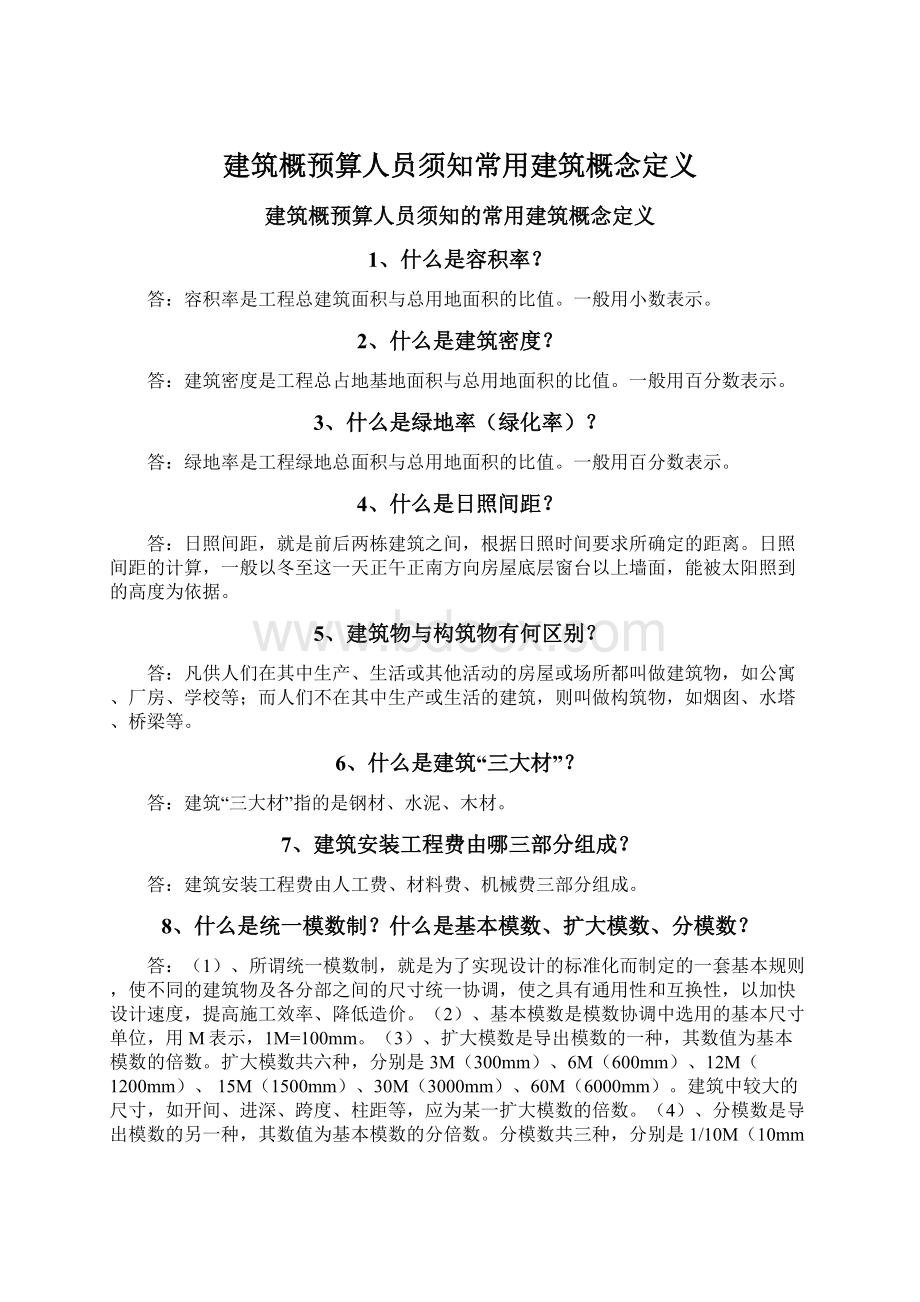 建筑概预算人员须知常用建筑概念定义Word格式文档下载.docx_第1页