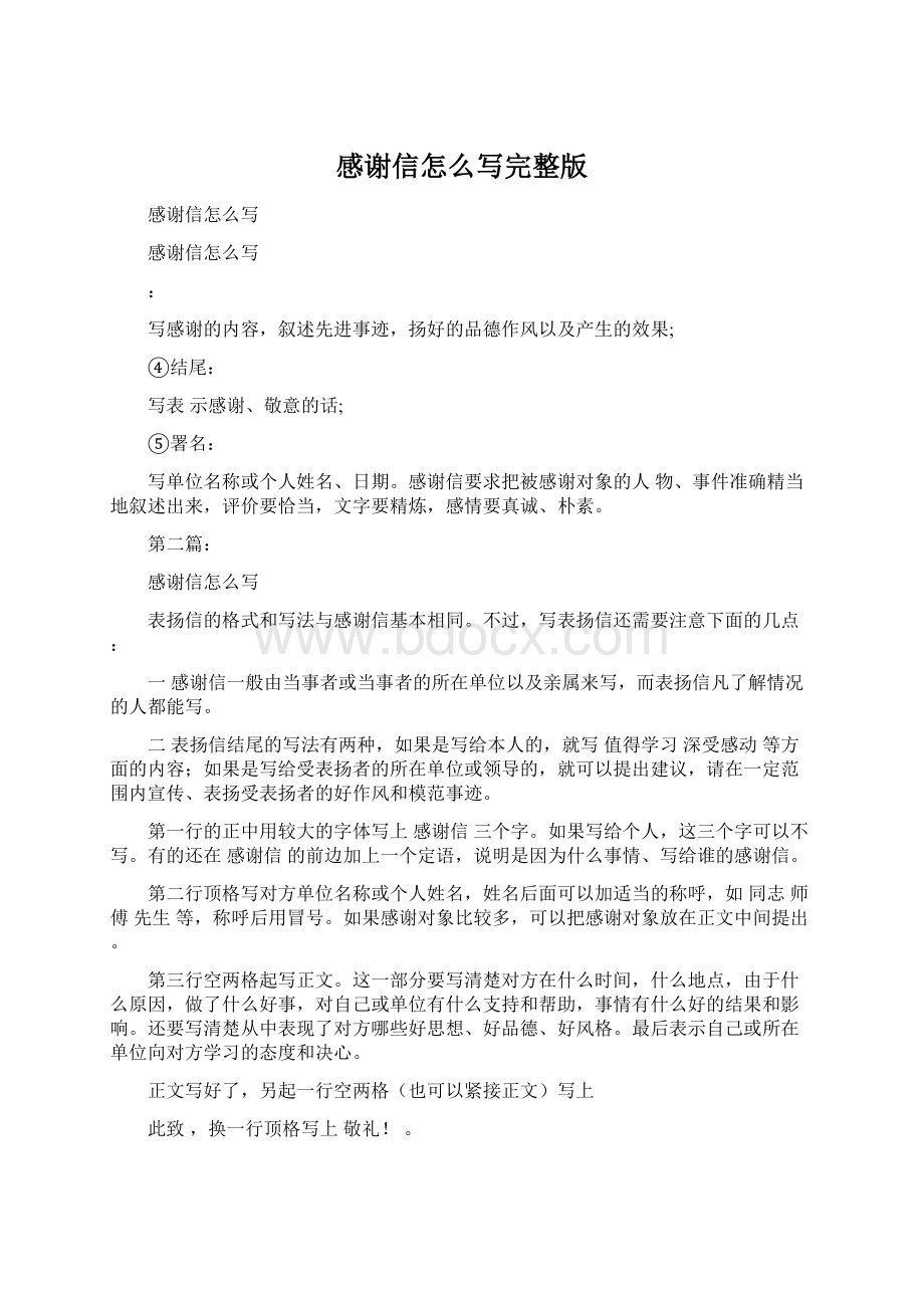 感谢信怎么写完整版Word文档格式.docx_第1页