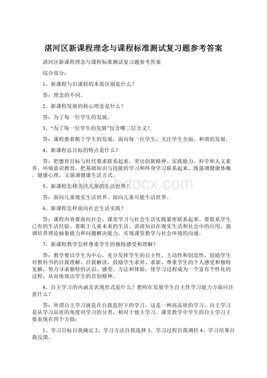 湛河区新课程理念与课程标准测试复习题参考答案Word文件下载.docx_第1页