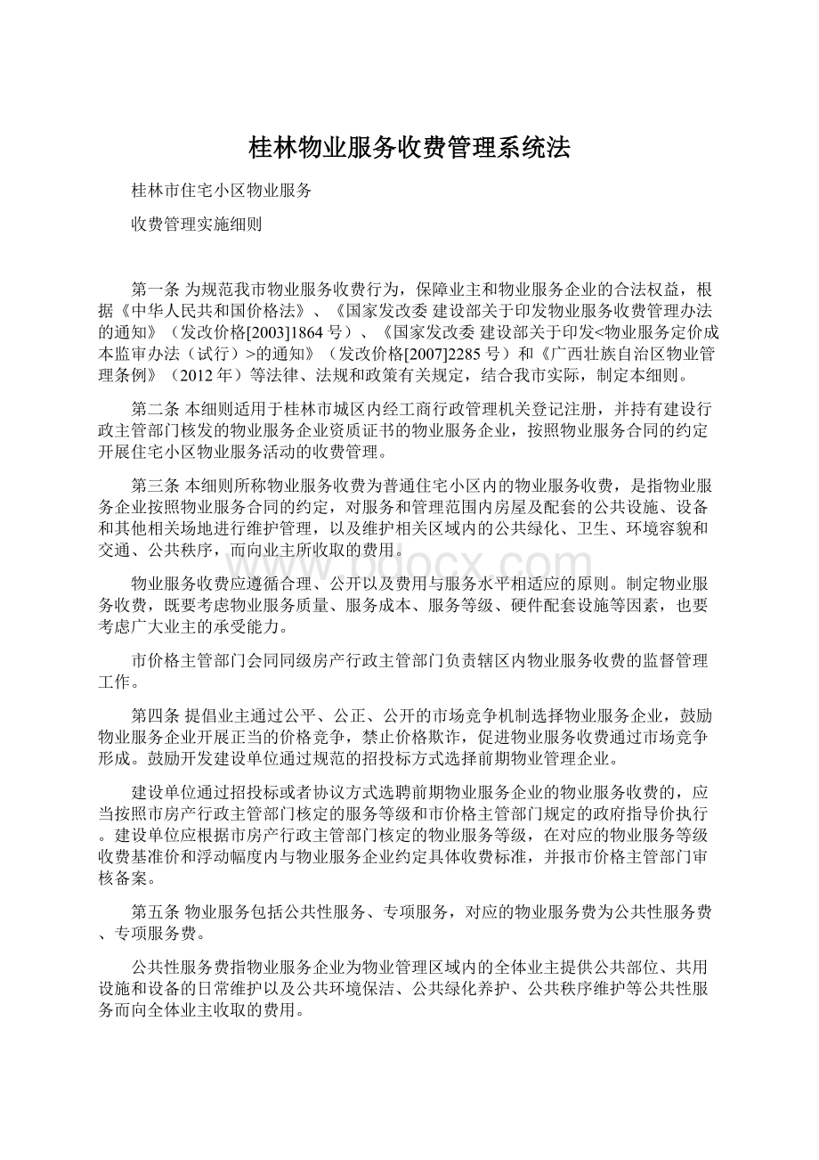 桂林物业服务收费管理系统法Word文档格式.docx