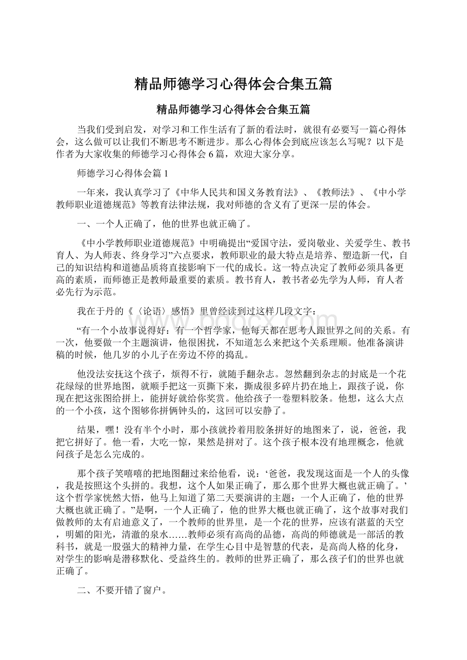 精品师德学习心得体会合集五篇.docx_第1页