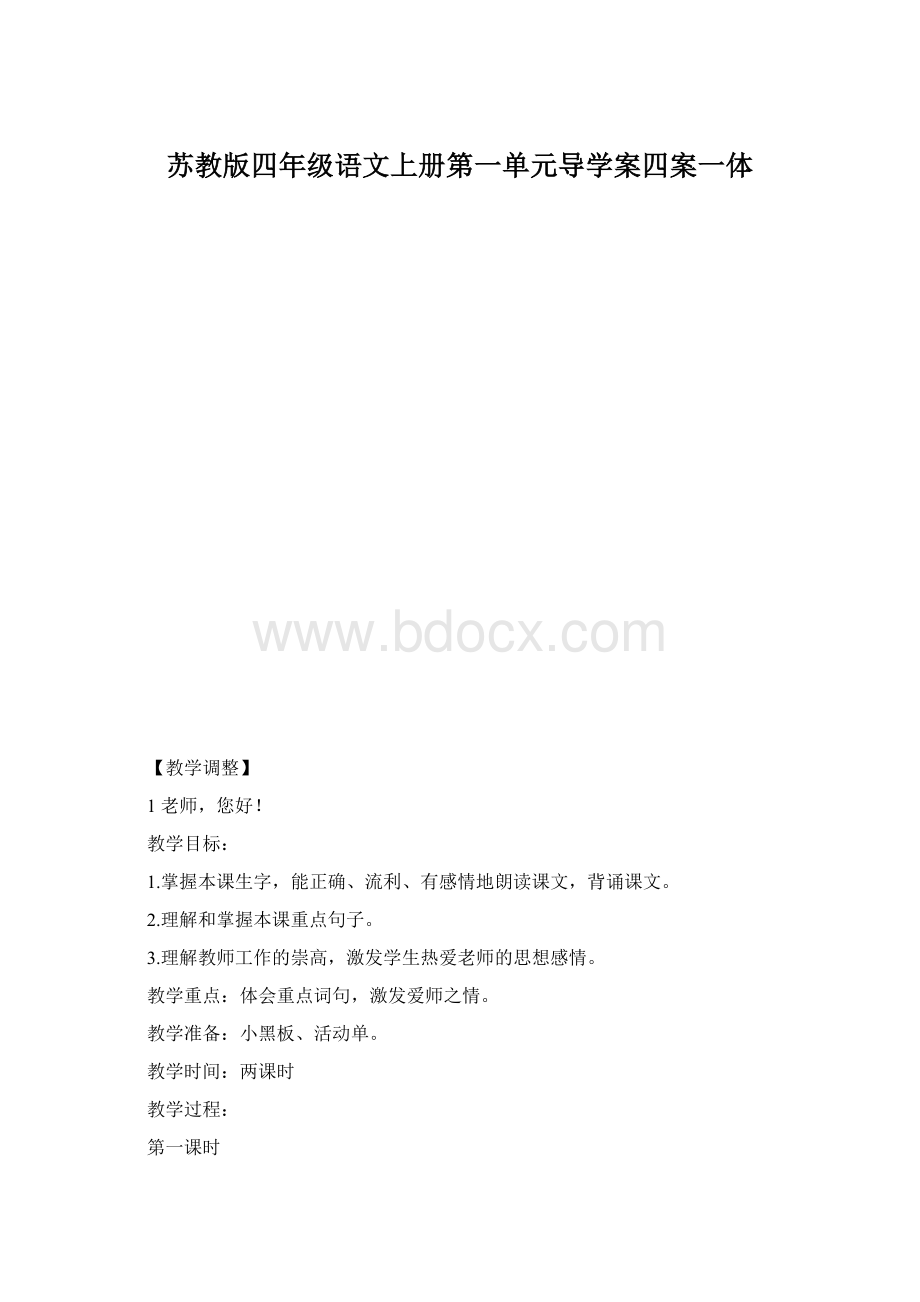 苏教版四年级语文上册第一单元导学案四案一体.docx