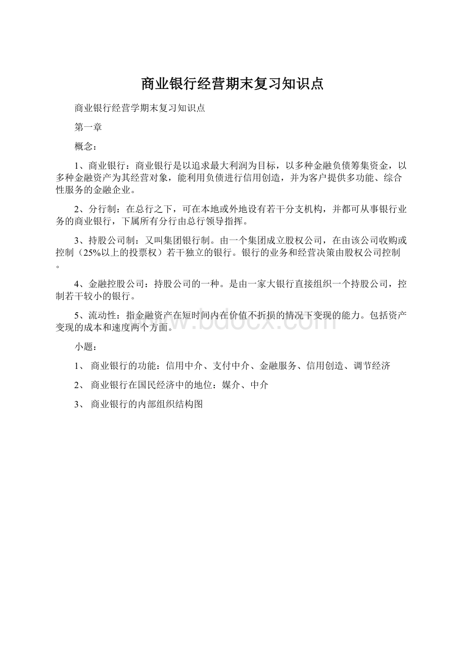 商业银行经营期末复习知识点.docx_第1页