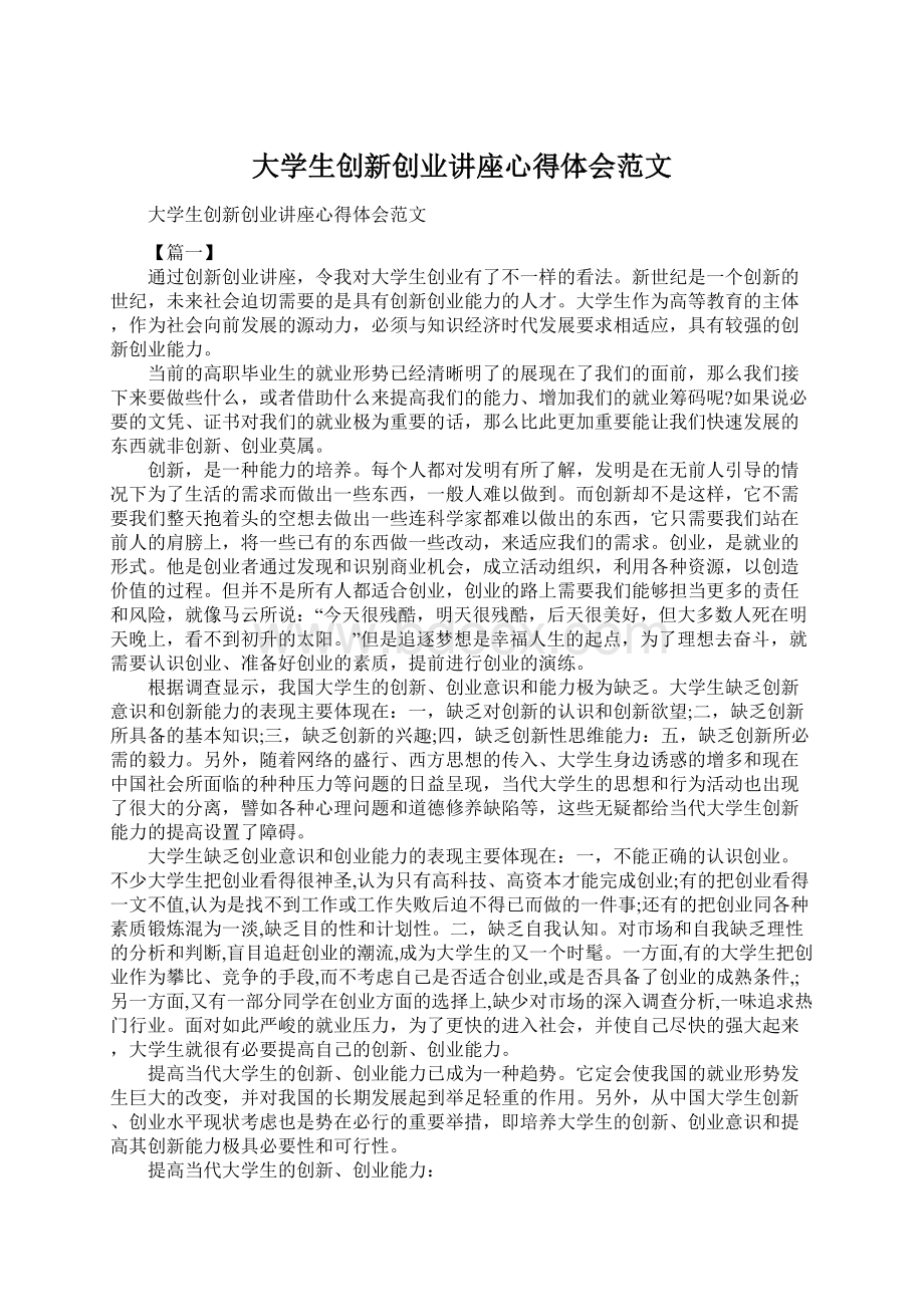 大学生创新创业讲座心得体会范文Word文档下载推荐.docx