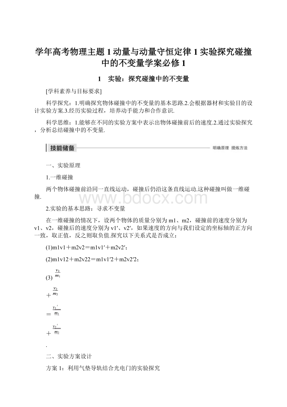 学年高考物理主题1动量与动量守恒定律1实验探究碰撞中的不变量学案必修1Word文档格式.docx_第1页