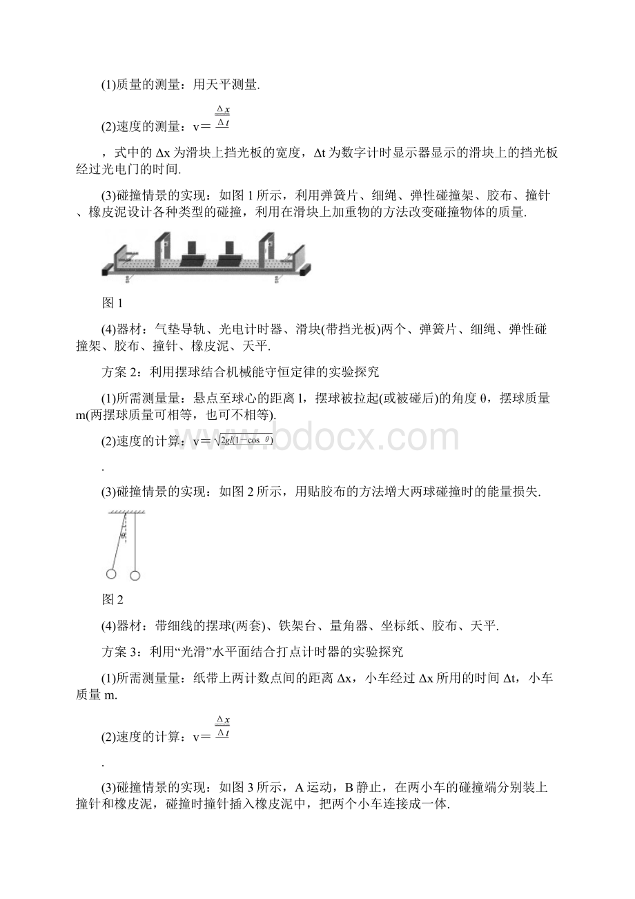 学年高考物理主题1动量与动量守恒定律1实验探究碰撞中的不变量学案必修1Word文档格式.docx_第2页