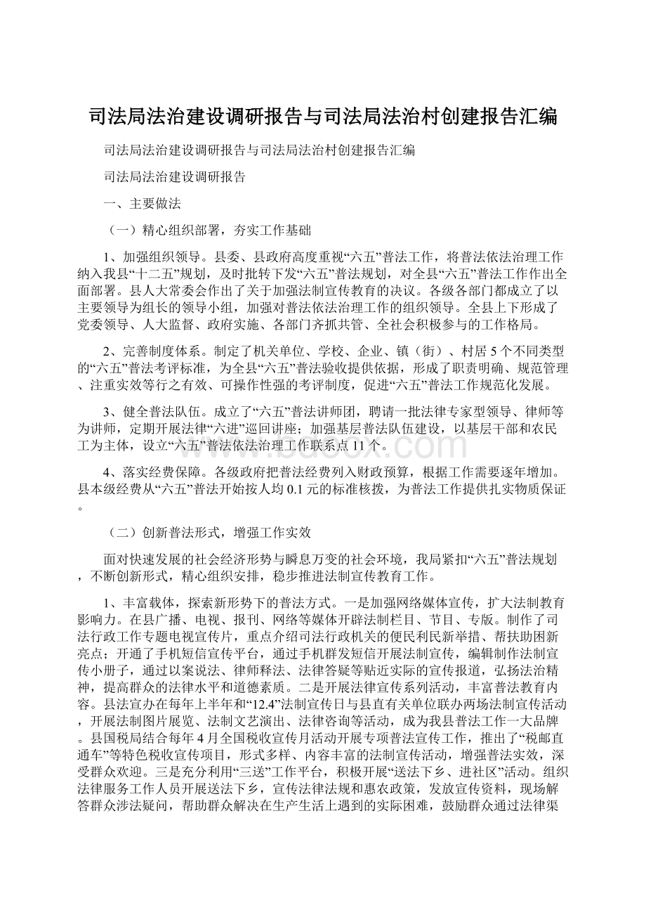 司法局法治建设调研报告与司法局法治村创建报告汇编.docx