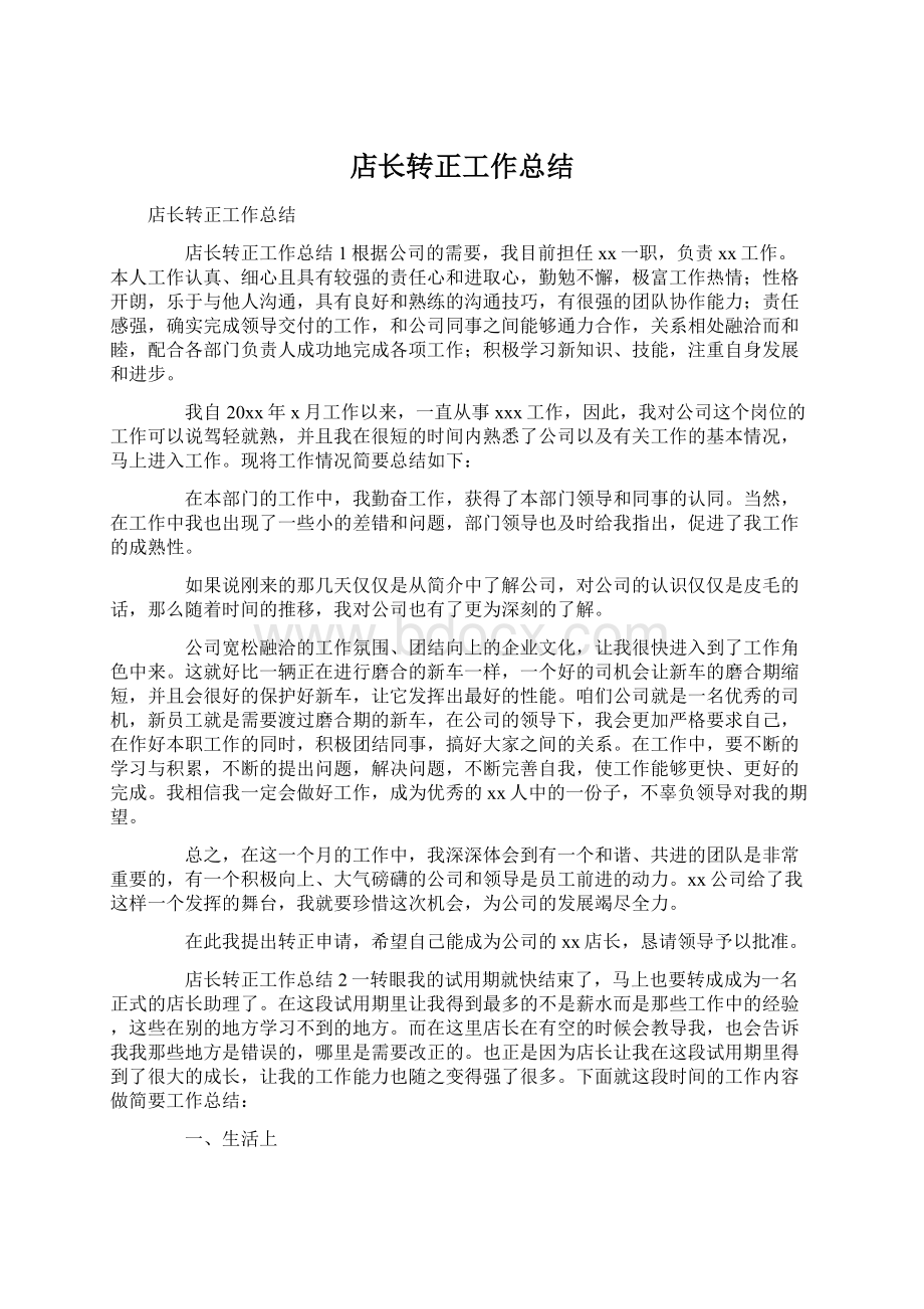 店长转正工作总结Word格式文档下载.docx_第1页