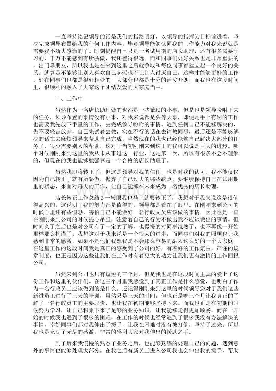 店长转正工作总结Word格式文档下载.docx_第2页