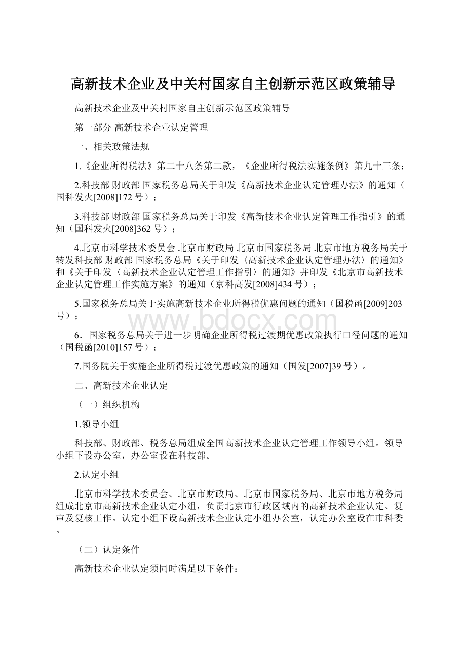 高新技术企业及中关村国家自主创新示范区政策辅导.docx_第1页