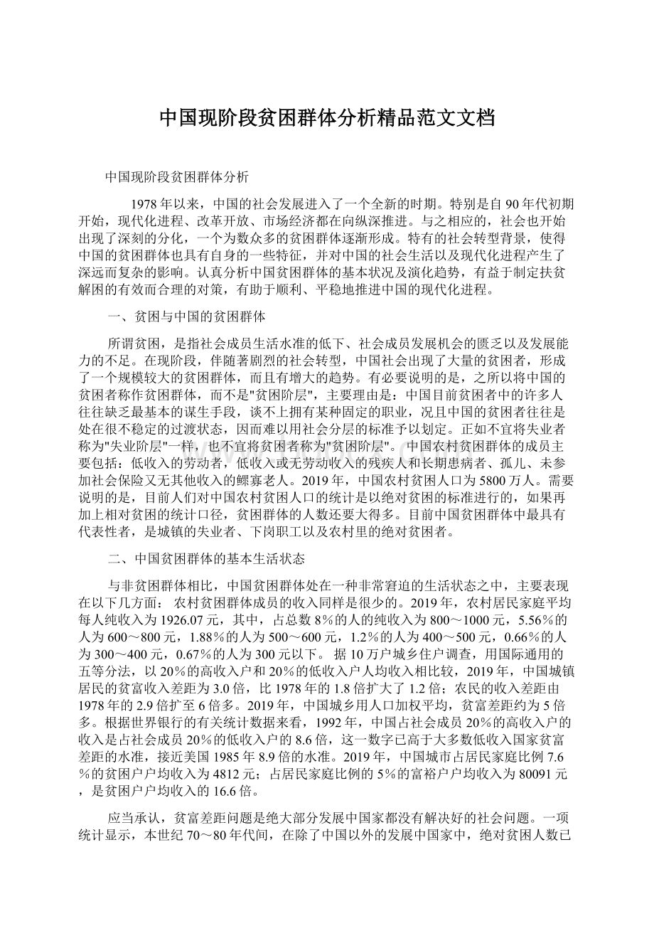 中国现阶段贫困群体分析精品范文文档Word文件下载.docx_第1页