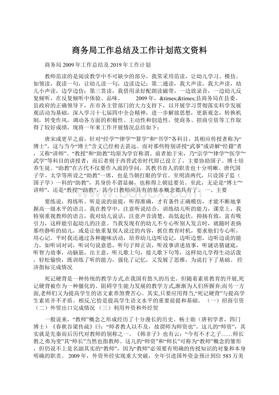 商务局工作总结及工作计划范文资料Word文档下载推荐.docx_第1页