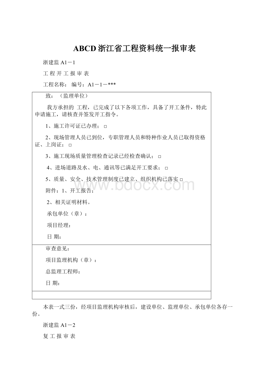 ABCD浙江省工程资料统一报审表Word下载.docx
