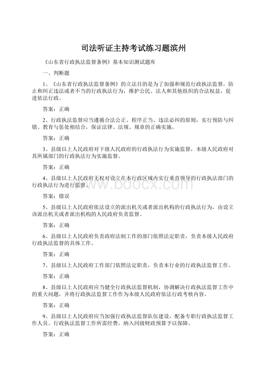司法听证主持考试练习题滨州.docx_第1页