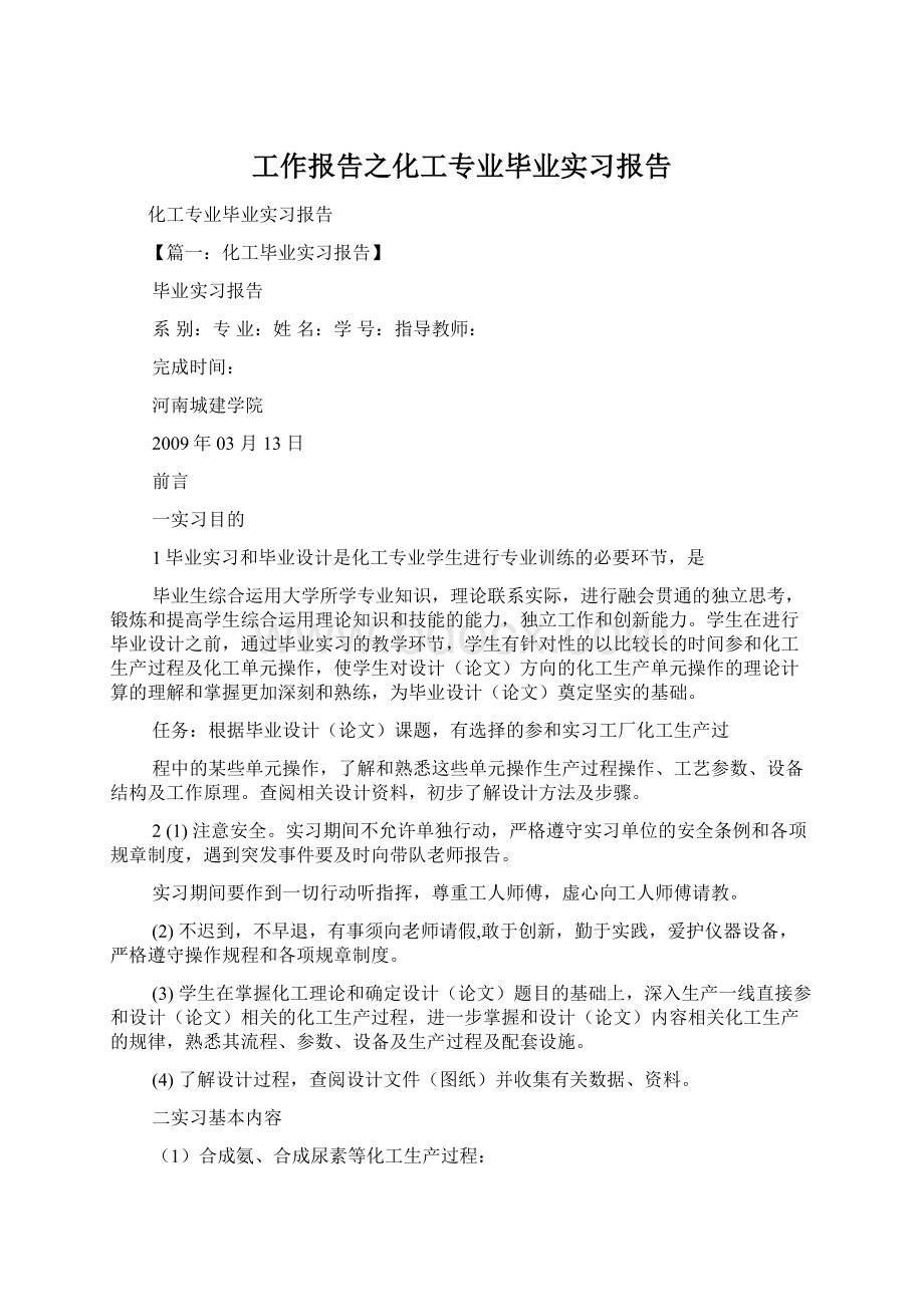 工作报告之化工专业毕业实习报告.docx