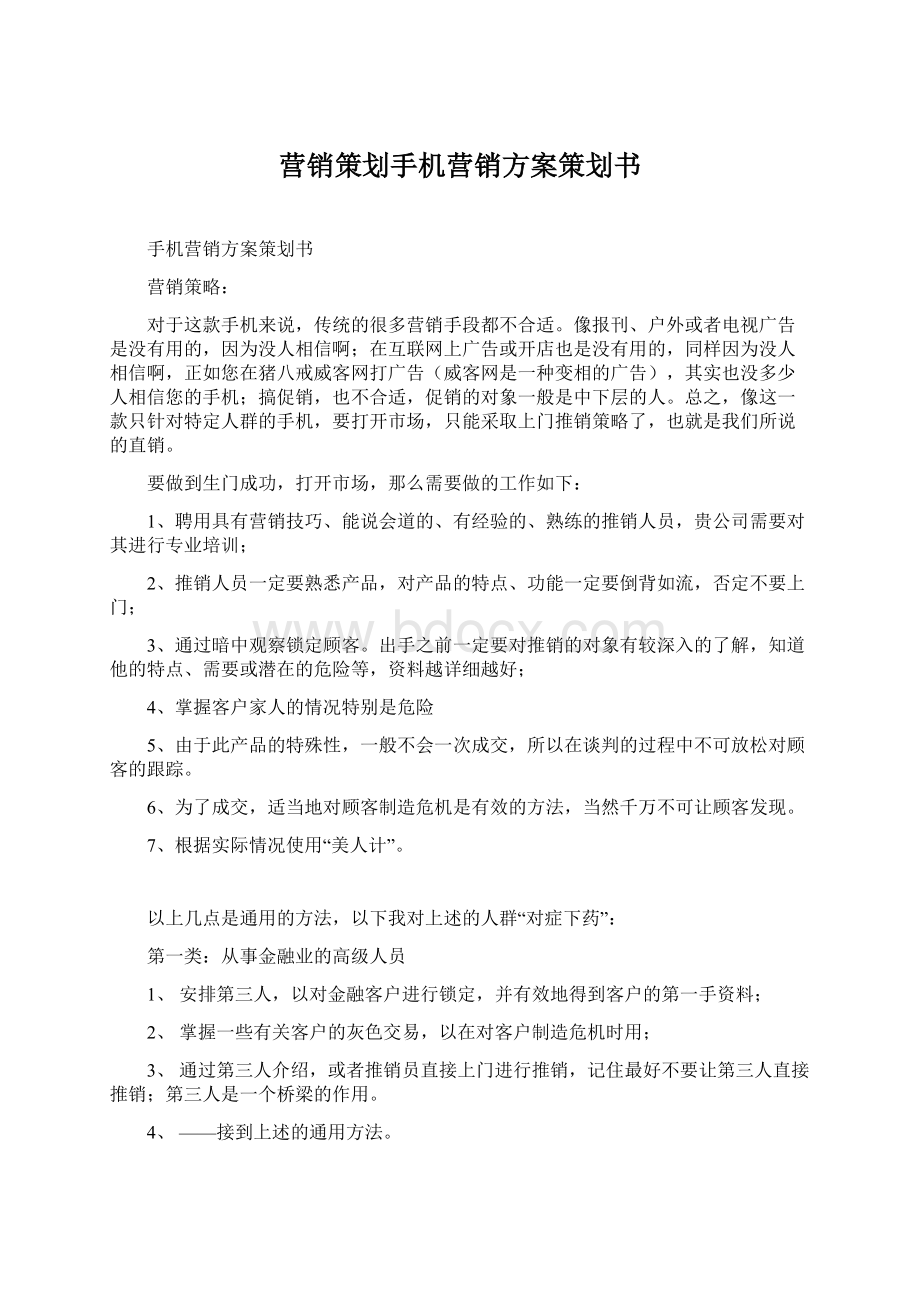 营销策划手机营销方案策划书.docx_第1页